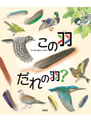 cover image of この羽 だれの羽?